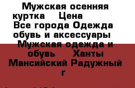 Мужская осенняя куртка. › Цена ­ 2 500 - Все города Одежда, обувь и аксессуары » Мужская одежда и обувь   . Ханты-Мансийский,Радужный г.